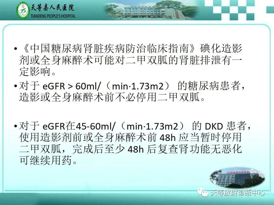 影像PPT - 【PPT】当二甲双胍「遇上」碘造影剂,一定要停药48小时?-4 影像PPT - 【PPT】当二甲双胍「遇上」碘造影剂,一定要停药48小时?-4