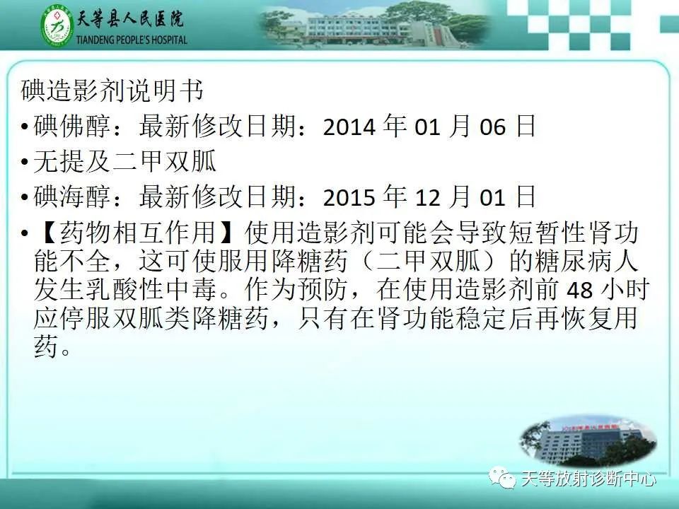 影像PPT - 【PPT】当二甲双胍「遇上」碘造影剂,一定要停药48小时?-5 影像PPT - 【PPT】当二甲双胍「遇上」碘造影剂,一定要停药48小时?-5