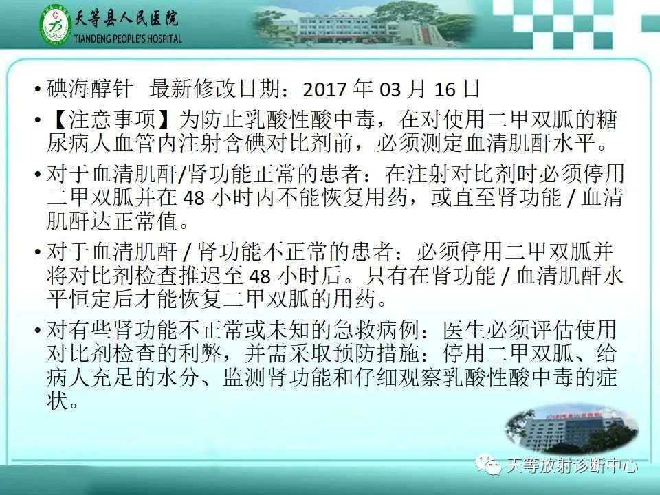 影像PPT - 【PPT】当二甲双胍「遇上」碘造影剂,一定要停药48小时?-6 影像PPT - 【PPT】当二甲双胍「遇上」碘造影剂,一定要停药48小时?-6