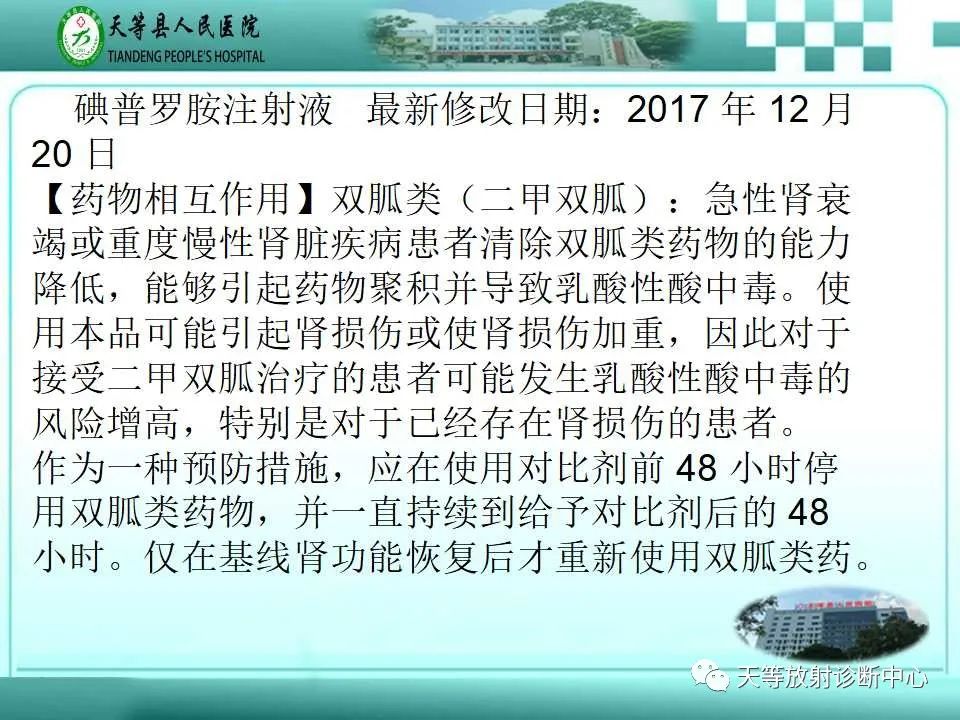 影像PPT - 【PPT】当二甲双胍「遇上」碘造影剂,一定要停药48小时?-7 影像PPT - 【PPT】当二甲双胍「遇上」碘造影剂,一定要停药48小时?-7