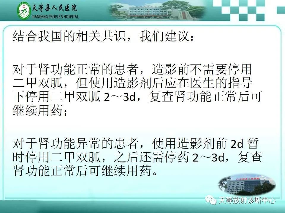 影像PPT - 【PPT】当二甲双胍「遇上」碘造影剂,一定要停药48小时?-9 影像PPT - 【PPT】当二甲双胍「遇上」碘造影剂,一定要停药48小时?-9