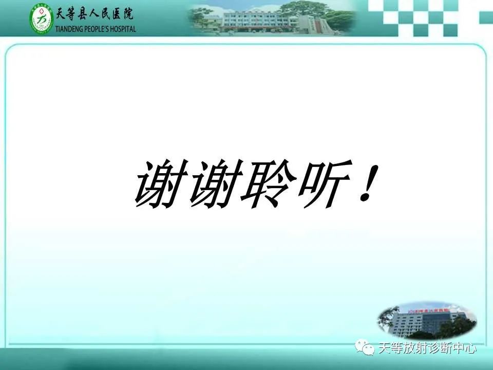 影像PPT - 【PPT】当二甲双胍「遇上」碘造影剂,一定要停药48小时?-10 影像PPT - 【PPT】当二甲双胍「遇上」碘造影剂,一定要停药48小时?-10