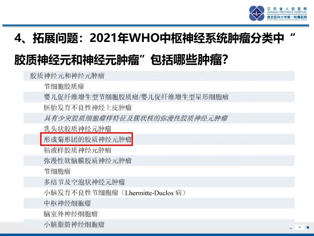 影像PPT - 【PPT】菊形团形成型胶质神经元肿瘤-19