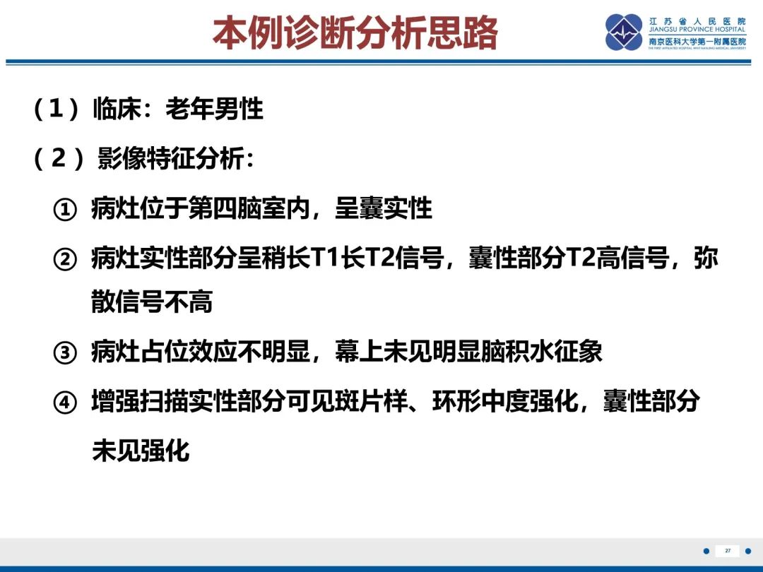 影像PPT - 【PPT】菊形团形成型胶质神经元肿瘤-28