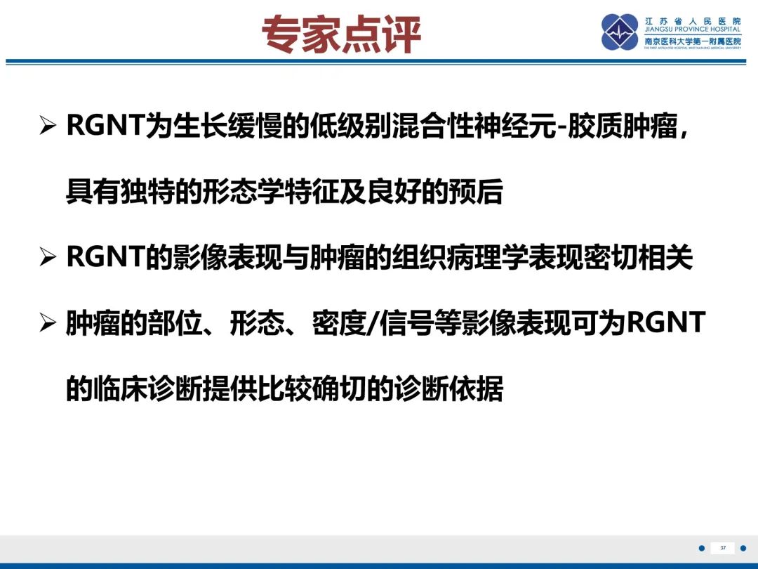 影像PPT - 【PPT】菊形团形成型胶质神经元肿瘤-38