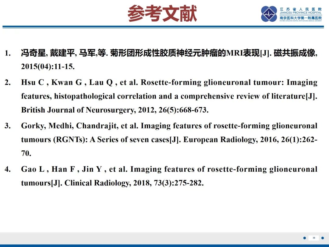影像PPT - 【PPT】菊形团形成型胶质神经元肿瘤-39