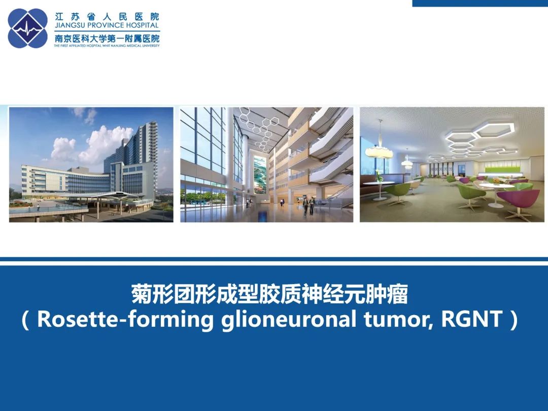 影像PPT - 【PPT】菊形团形成型胶质神经元肿瘤-40