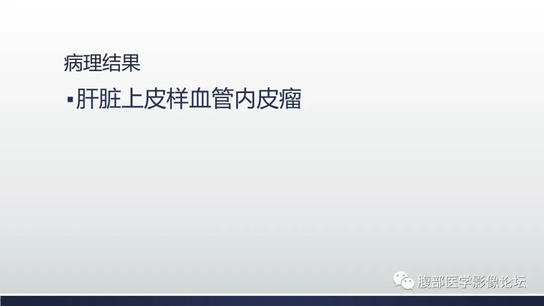 影像PPT - 【病例】肝脏上皮样血管内皮瘤1例CT影像-11