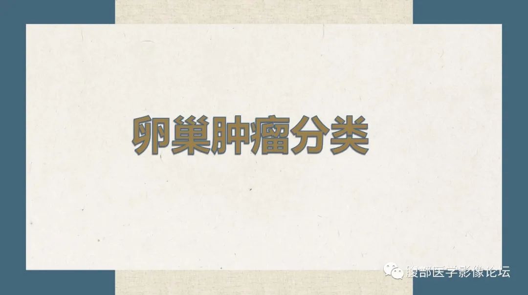 影像PPT - 【病例】卵巢纤维瘤 VS 子宫阔韧带肌瘤-36
