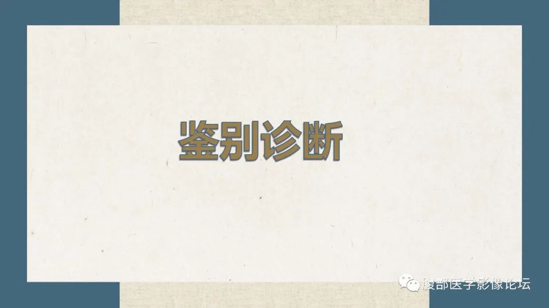 影像PPT - 【病例】卵巢纤维瘤 VS 子宫阔韧带肌瘤-43