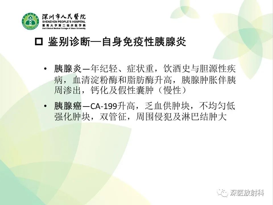 影像PPT - 【PPT】IgG4相关性疾病—腹部脏器受累及影像表现-15