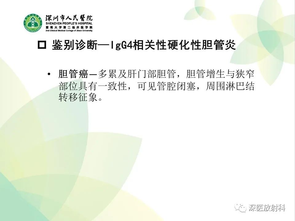影像PPT - 【PPT】IgG4相关性疾病—腹部脏器受累及影像表现-21