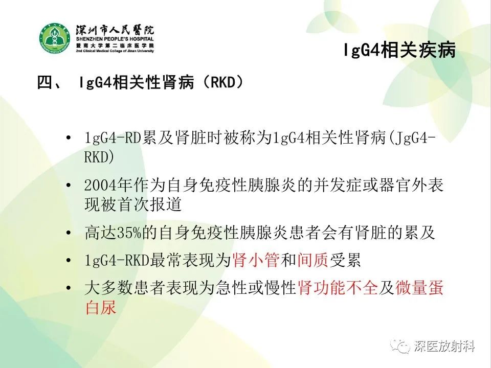 影像PPT - 【PPT】IgG4相关性疾病—腹部脏器受累及影像表现-32