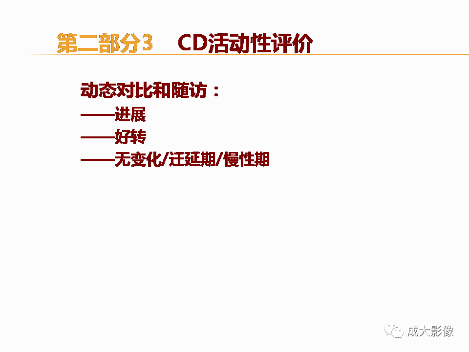 影像PPT - 【PPT】克罗恩病影像学评价-47