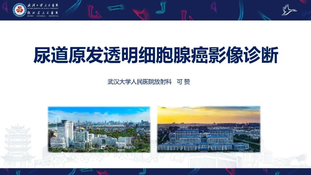 影像PPT - 【PPT】尿道原发透明细胞腺癌影像诊断-1