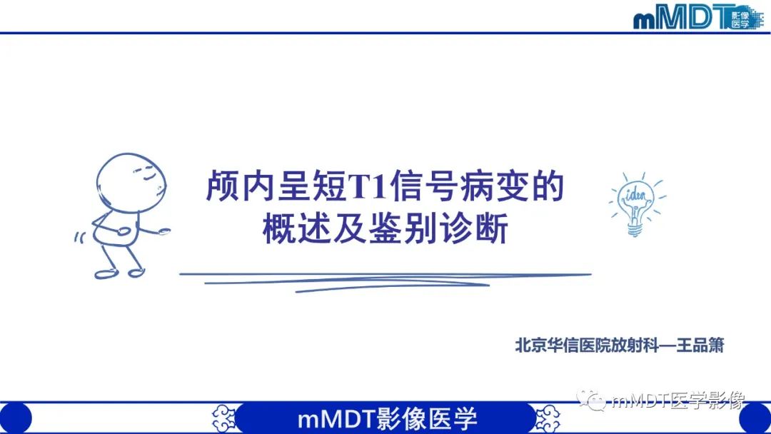 影像PPT - 【PPT】颅内呈短T1信号病变的概述及鉴别诊断-1