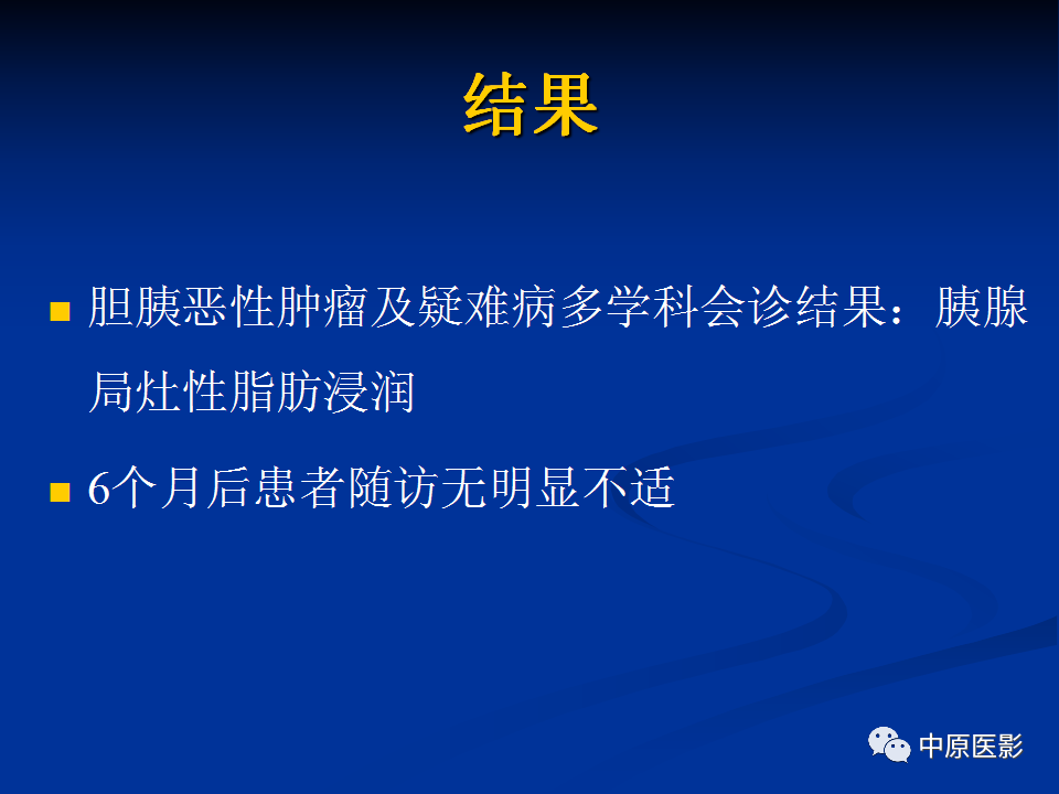 影像PPT - 【病例】胰腺局灶性脂肪浸润1例CT及MR-11