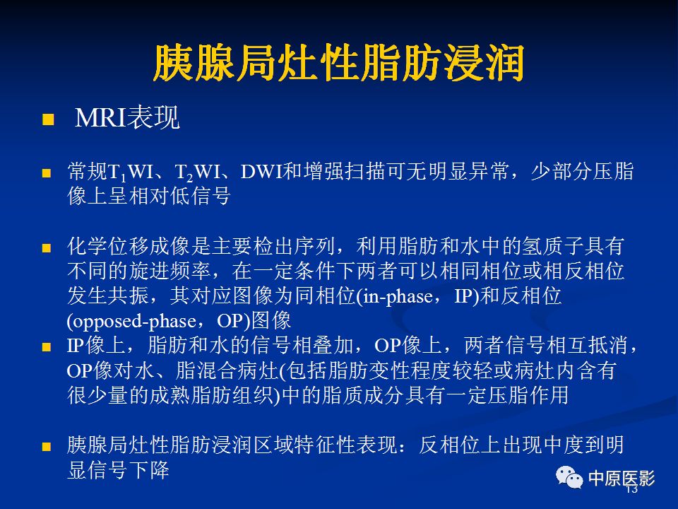 影像PPT - 【病例】胰腺局灶性脂肪浸润1例CT及MR-13