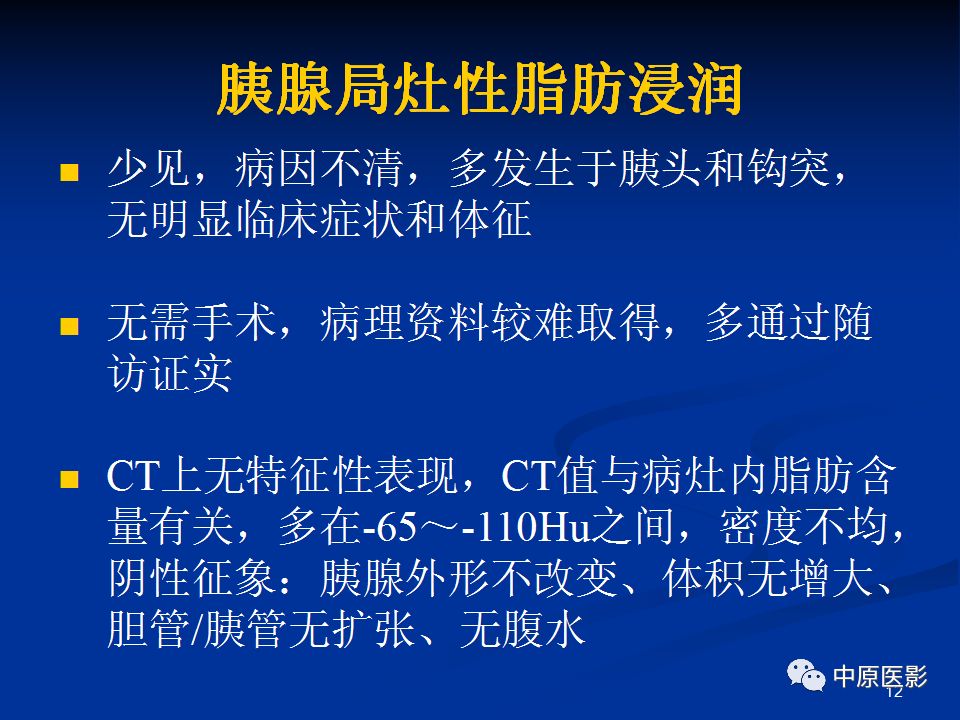 影像PPT - 【病例】胰腺局灶性脂肪浸润1例CT及MR-12