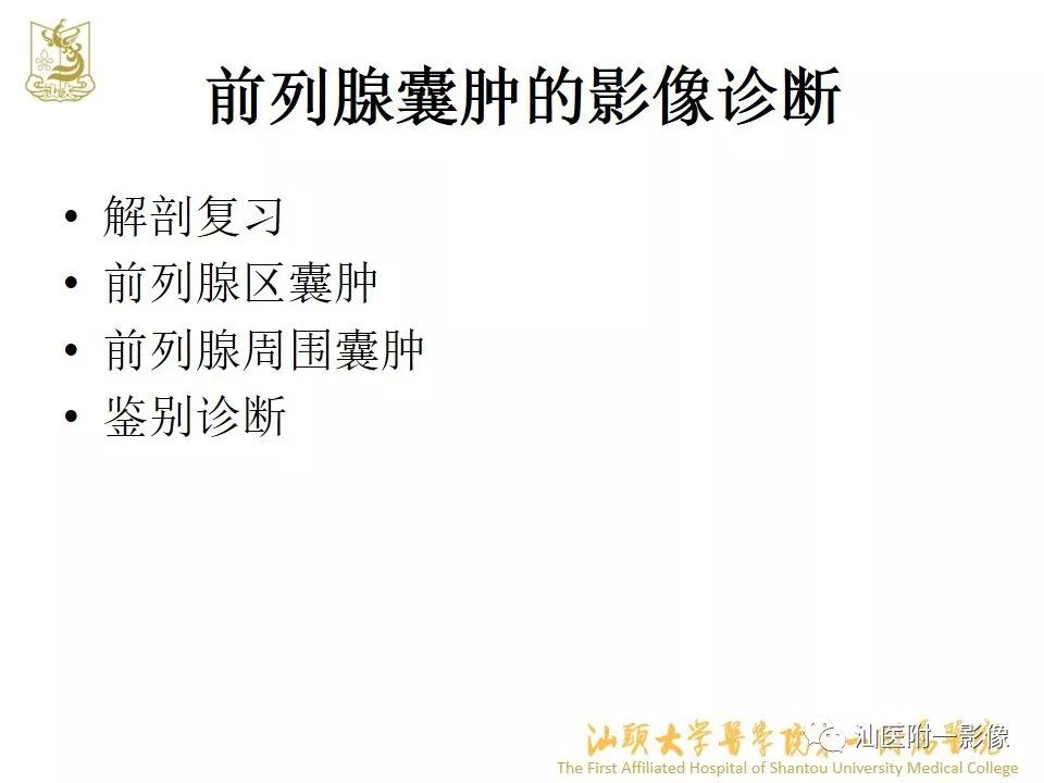 影像PPT - 【PPT】前列腺囊肿的影像诊断-2