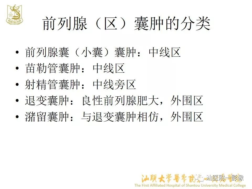 影像PPT - 【PPT】前列腺囊肿的影像诊断-10