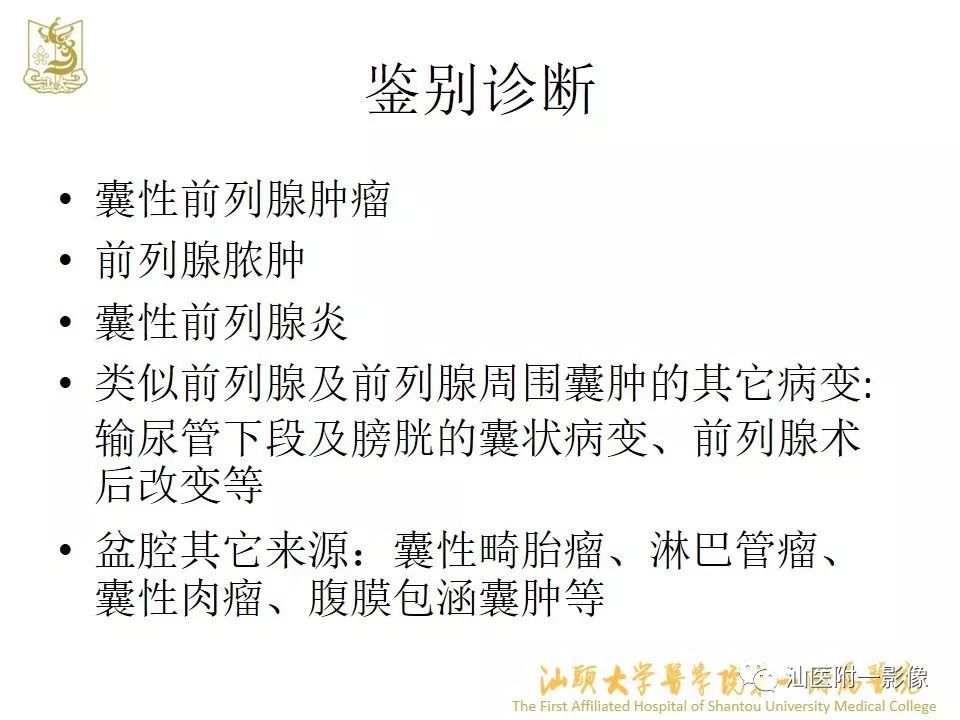 影像PPT - 【PPT】前列腺囊肿的影像诊断-34
