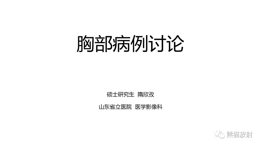 影像PPT - 【病例】纵隔淋巴瘤 VS 胸腺癌-1