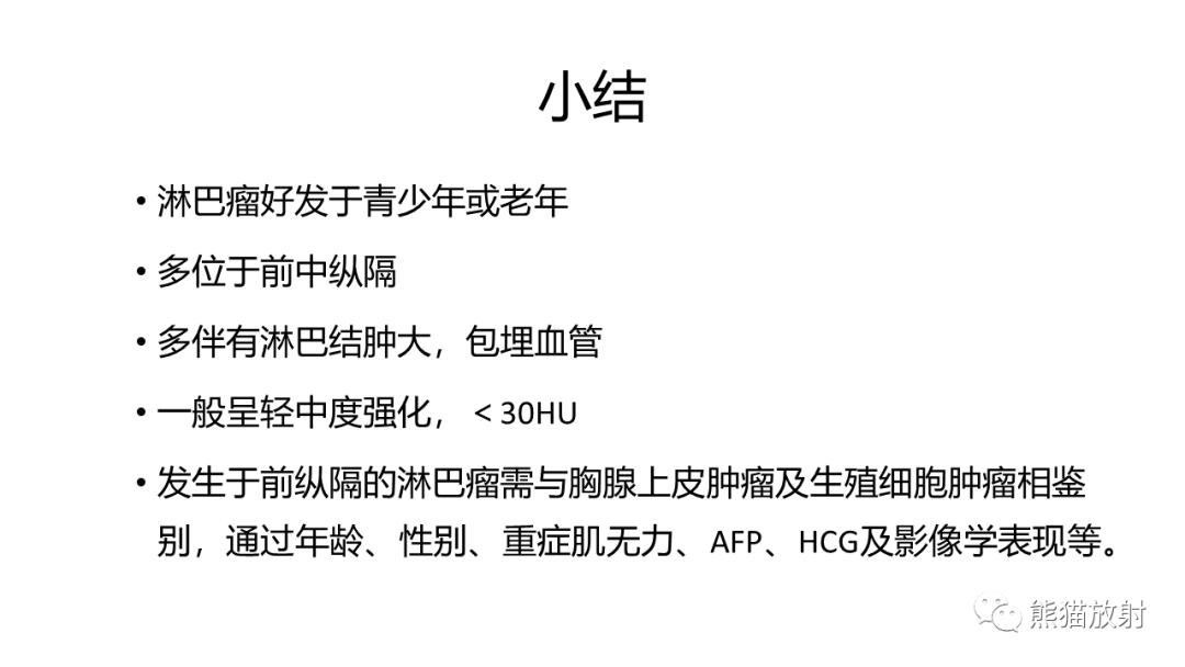 影像PPT - 【病例】纵隔淋巴瘤 VS 胸腺癌-34
