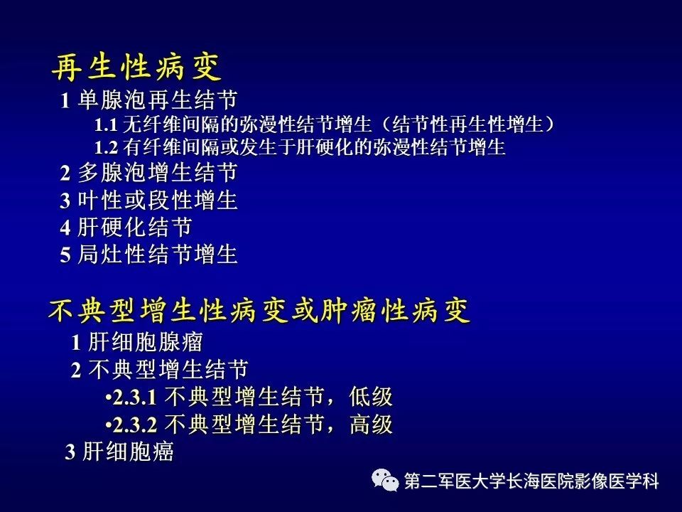 影像PPT - 肝细胞性结节的病理特点及影像诊断-3