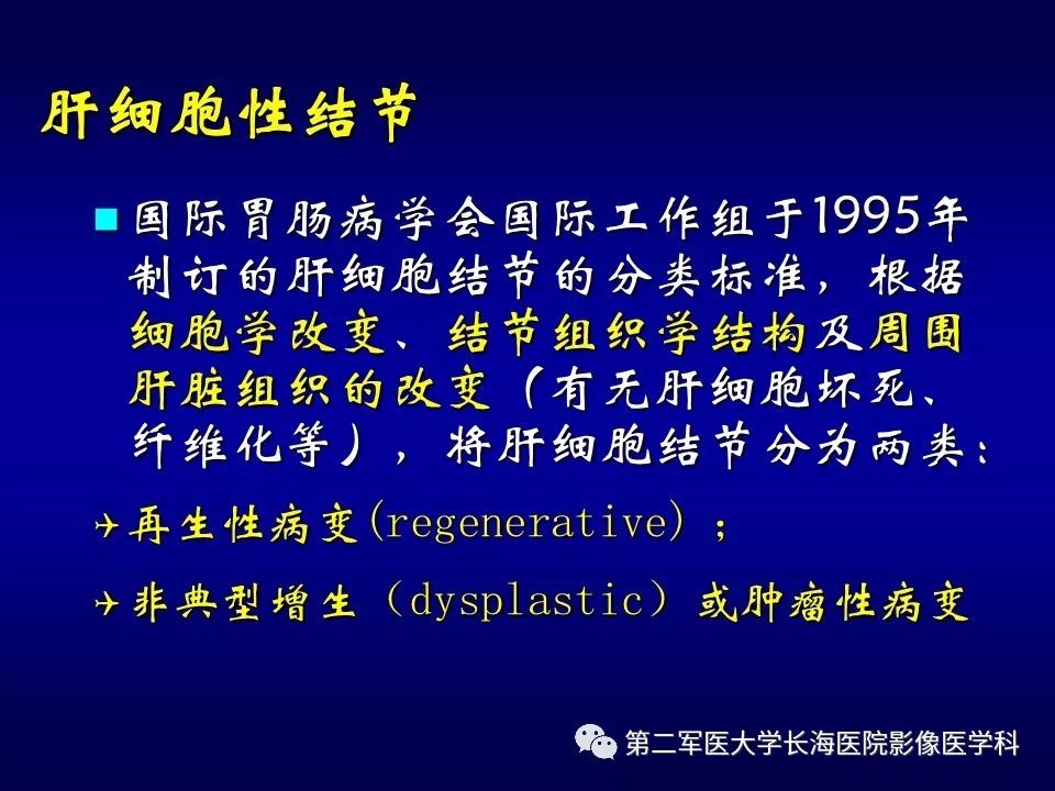影像PPT - 肝细胞性结节的病理特点及影像诊断-2