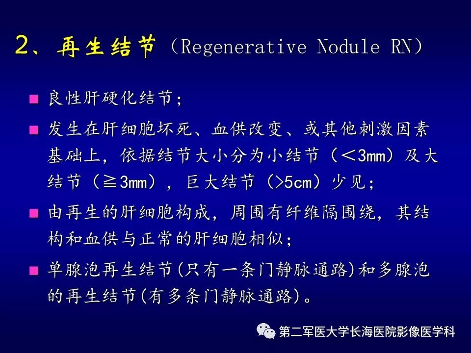 影像PPT - 肝细胞性结节的病理特点及影像诊断-8