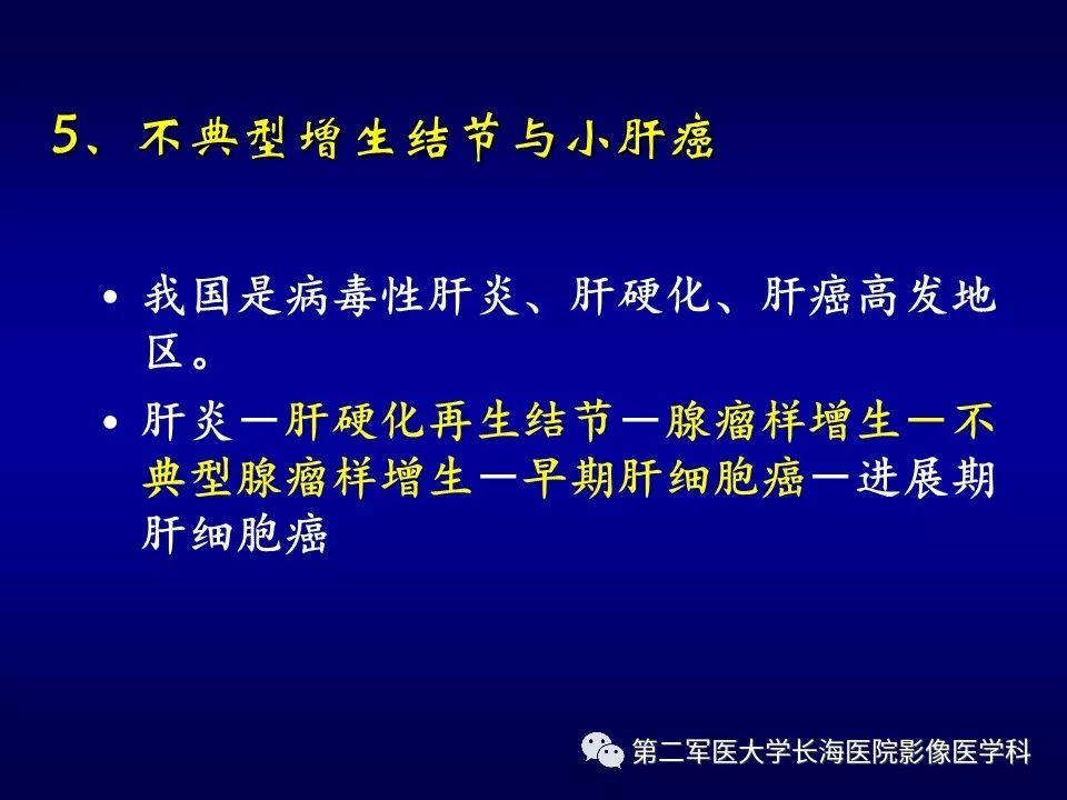 影像PPT - 肝细胞性结节的病理特点及影像诊断-26