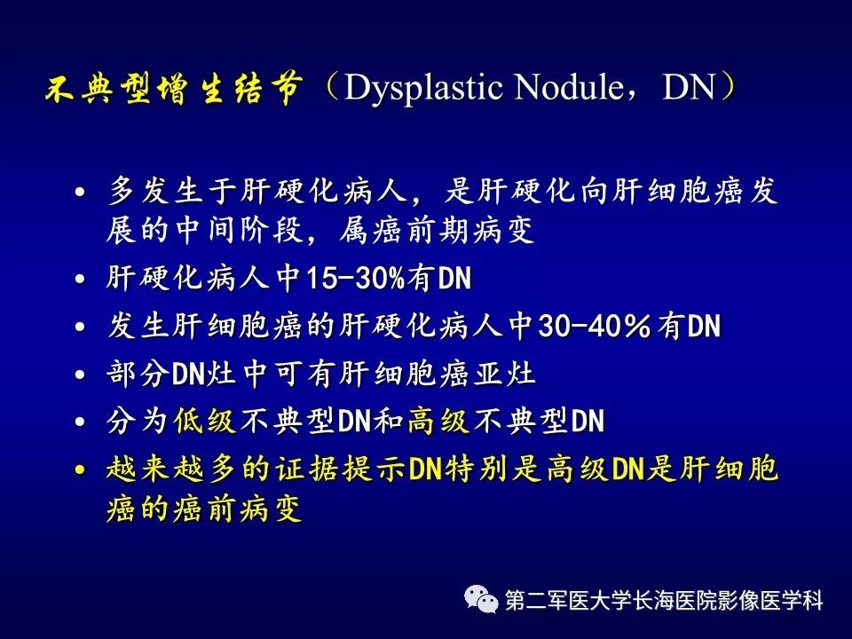 影像PPT - 肝细胞性结节的病理特点及影像诊断-27