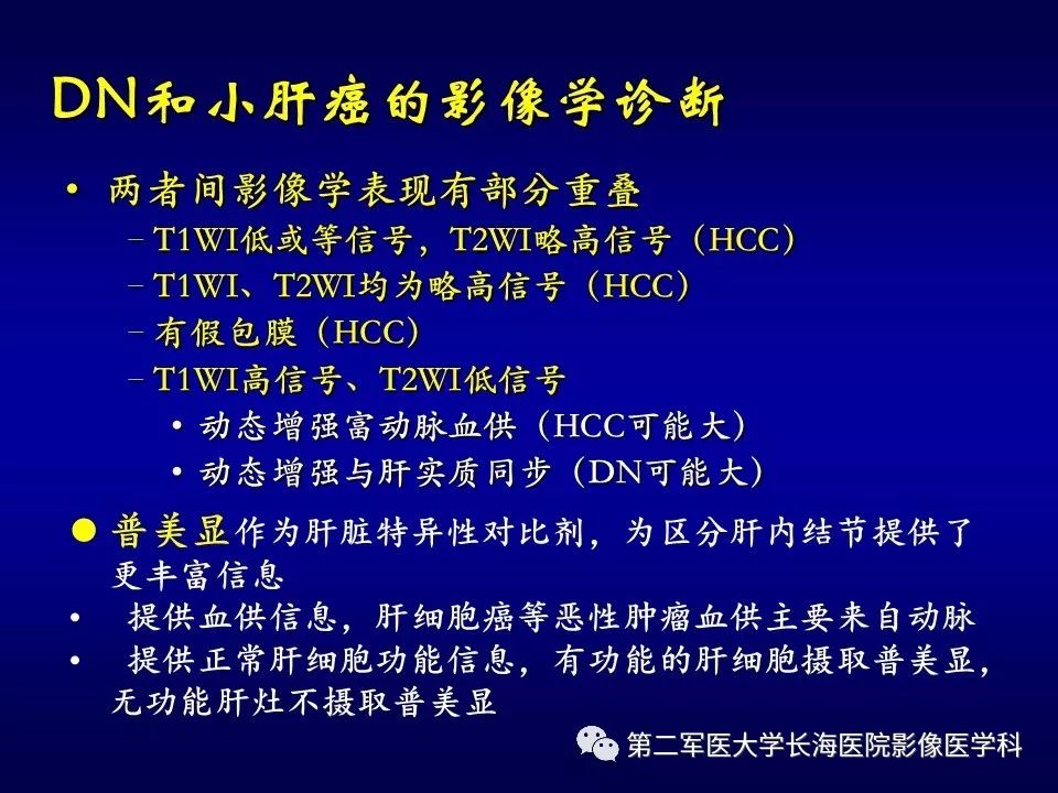 影像PPT - 肝细胞性结节的病理特点及影像诊断-39