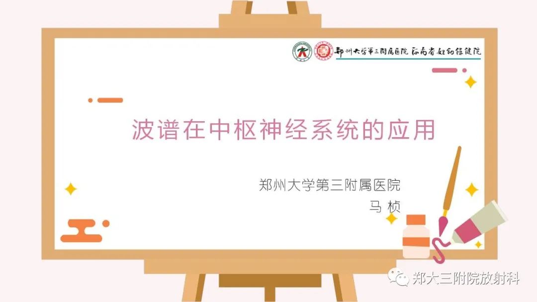 影像PPT - 【PPT】波谱在中枢神经系统的临床应用-1