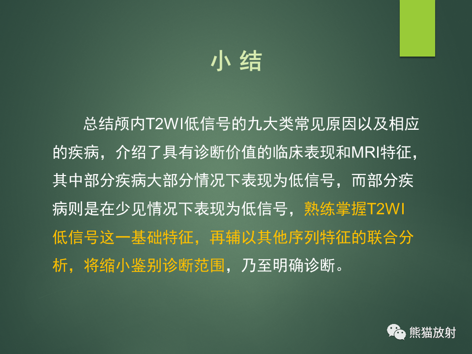 影像PPT - 【PPT】颅内T2WI低信号疾病诊断思路分析-42