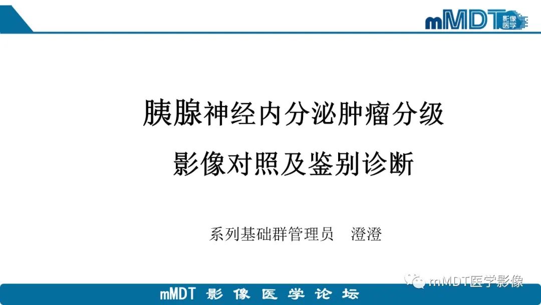 影像PPT - 【PPT】胰腺神经内分泌瘤分级影像对照及鉴别诊断-1 影像PPT - 【PPT】胰腺神经内分泌瘤分级影像对照及鉴别诊断-1