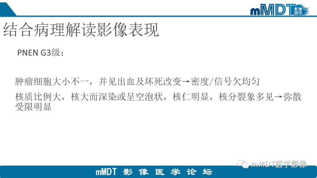 影像PPT - 【PPT】胰腺神经内分泌瘤分级影像对照及鉴别诊断-24 影像PPT - 【PPT】胰腺神经内分泌瘤分级影像对照及鉴别诊断-24