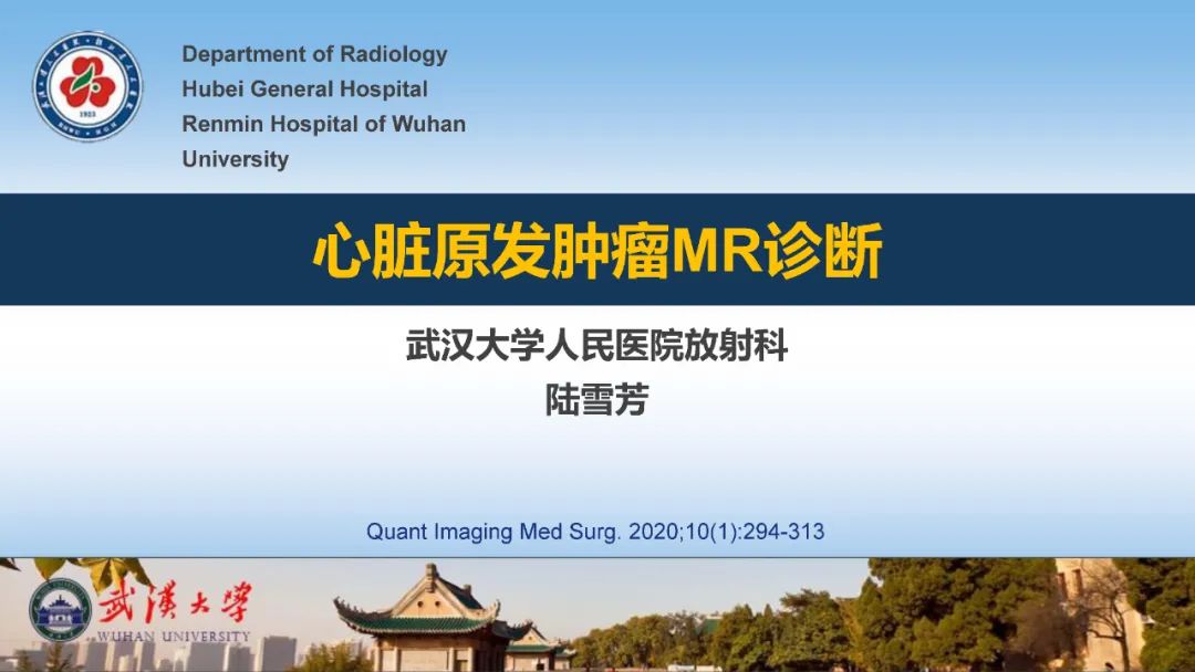 影像PPT - 【PPT】心脏原发肿瘤MR诊断-1