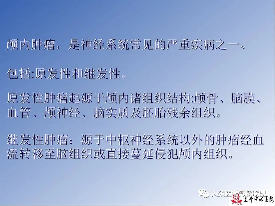影像PPT - 【PPT】颅脑常见肿瘤影像诊断及鉴别-2