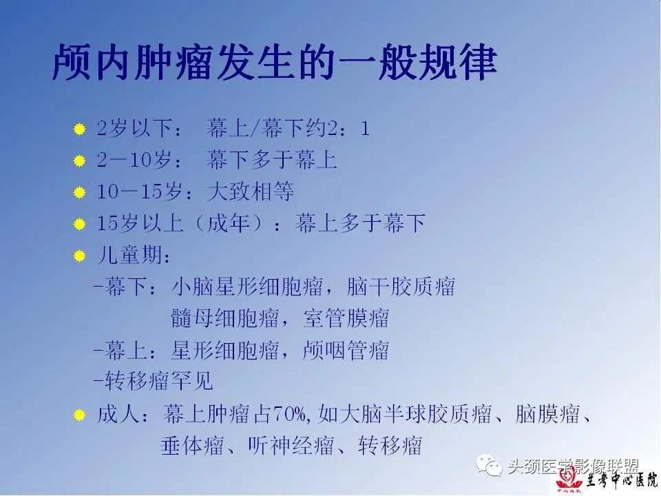 影像PPT - 【PPT】颅脑常见肿瘤影像诊断及鉴别-5