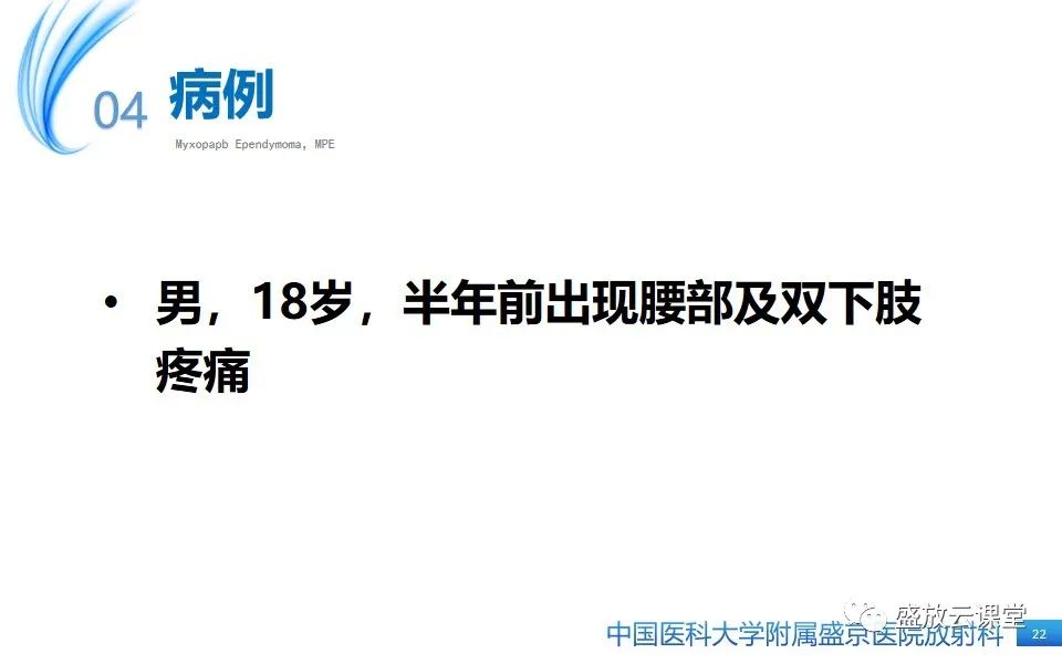 影像PPT - 【PPT】圆锥马尾型粘液乳头型室管膜瘤-22