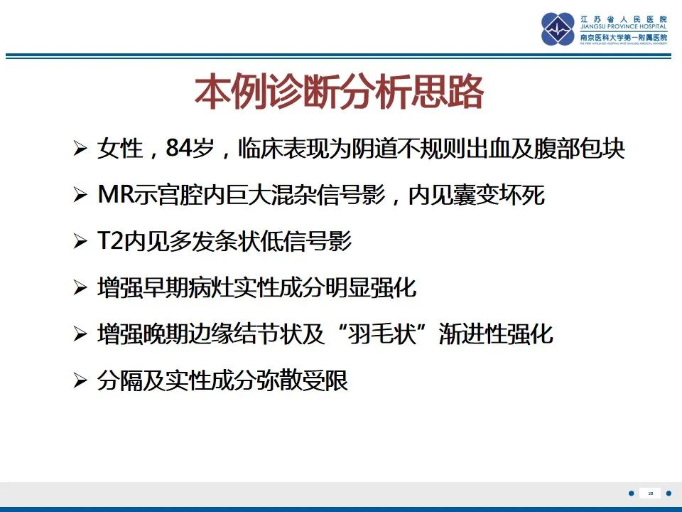 影像PPT - 【PPT】高级别子宫内膜间质肉瘤-36