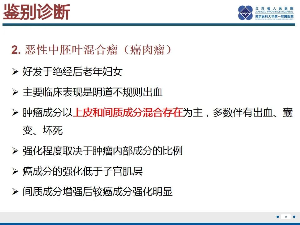 影像PPT - 【PPT】高级别子宫内膜间质肉瘤-39