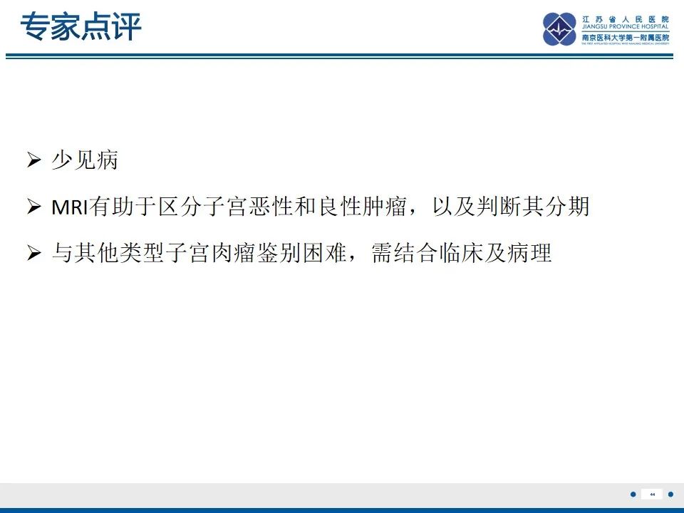 影像PPT - 【PPT】高级别子宫内膜间质肉瘤-45