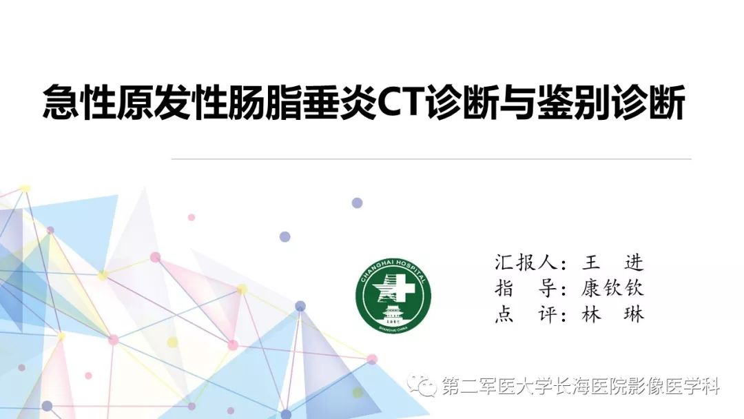 影像PPT - 【PPT】急性原发性肠脂垂炎CT诊断与鉴别诊断-1
