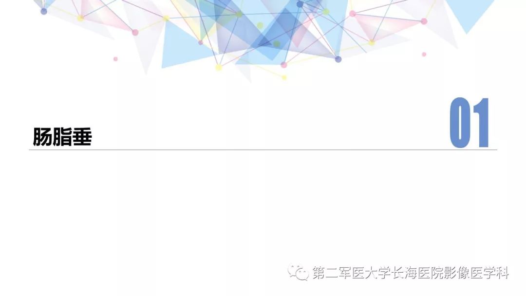 影像PPT - 【PPT】急性原发性肠脂垂炎CT诊断与鉴别诊断-3