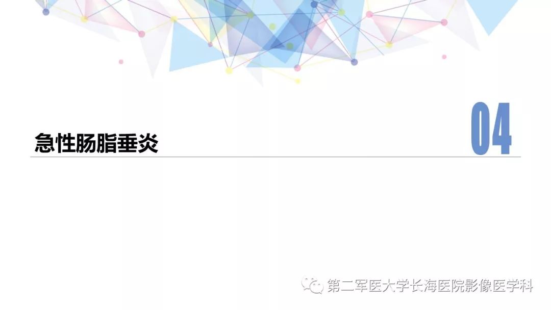 影像PPT - 【PPT】急性原发性肠脂垂炎CT诊断与鉴别诊断-10