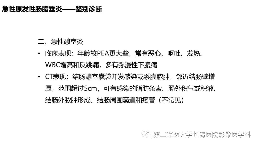 影像PPT - 【PPT】急性原发性肠脂垂炎CT诊断与鉴别诊断-30
