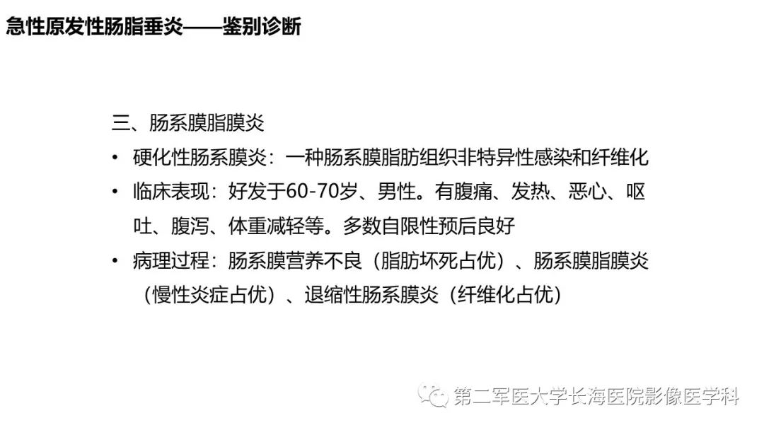 影像PPT - 【PPT】急性原发性肠脂垂炎CT诊断与鉴别诊断-33